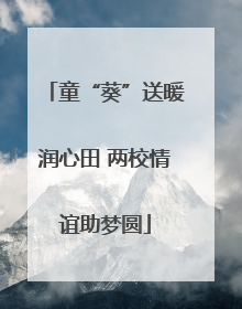 童“葵”送暖润心田 两校情谊助梦圆