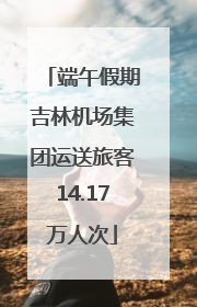 端午假期吉林机场集团运送旅客14.17万人次