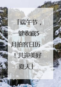 端午节，一键收藏5月拍客日历！共迎美好夏天
