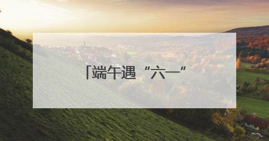 端午遇“六一” 消费有活力