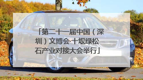 第二十一届中国（深圳）文博会·十堰绿松石产业对接大会举行