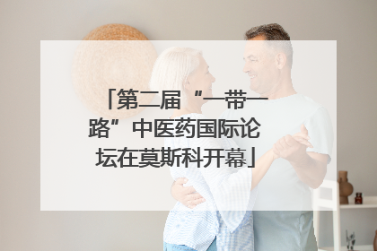 第二届“一带一路”中医药国际论坛在莫斯科开幕