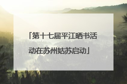 第十七届平江晒书活动在苏州姑苏启动