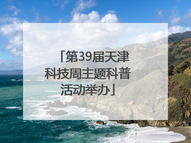 第39届天津科技周主题科普活动举办