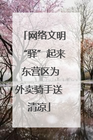 网络文明“驿”起来 东营区为外卖骑手送清凉