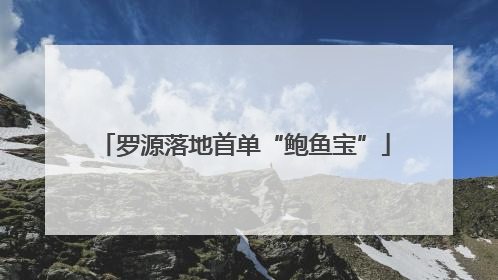 罗源落地首单“鲍鱼宝”