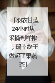 羽衣甘蓝24小时从采摘到鲜榨，瑞幸终于做起了果蔬茶
