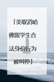 美取消哈佛留学生合法身份行为被叫停