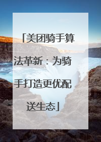 美团骑手算法革新：为骑手打造更优配送生态