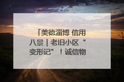 美德淄博 信用八景｜老旧小区“变形记”！诚信物业焐热居民心窝