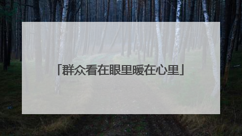 群众看在眼里暖在心里