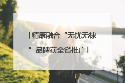 精康融合“无忧无棣”品牌获全省推广