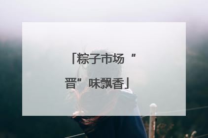 粽子市场“晋”味飘香