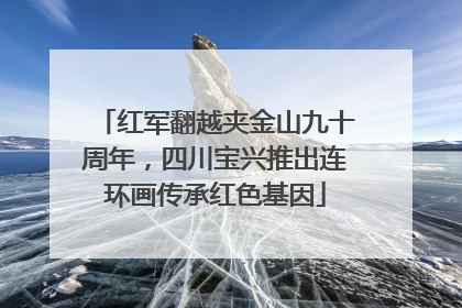 红军翻越夹金山九十周年，四川宝兴推出连环画传承红色基因