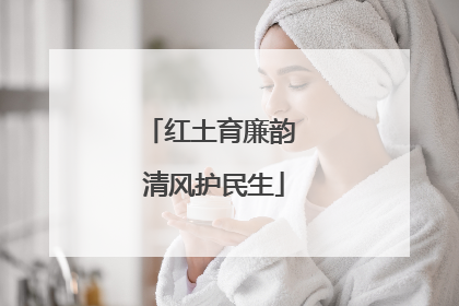 红土育廉韵 清风护民生