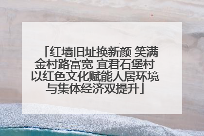 红墙旧址换新颜 笑满金村路富宽 宜君石堡村以红色文化赋能人居环境与集体经济双提升