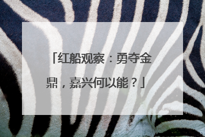 红船观察：勇夺金鼎，嘉兴何以能？