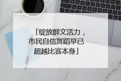 绽放群文活力，市民自信舞蹈早已超越比赛本身