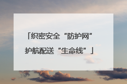 织密安全“防护网” 护航配送“生命线”
