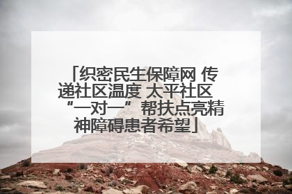 织密民生保障网 传递社区温度 太平社区“一对一”帮扶点亮精神障碍患者希望