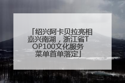 绍兴阿卡贝拉亮相嘉兴南湖，浙江省TOP100文化服务菜单首单落定