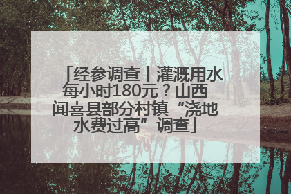 经参调查丨灌溉用水每小时180元？山西闻喜县部分村镇“浇地水费过高”调查