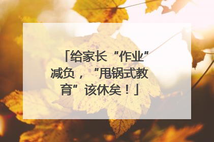给家长“作业”减负，“甩锅式教育”该休矣！