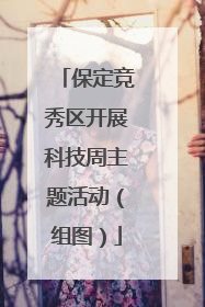 保定竞秀区开展科技周主题活动（组图）