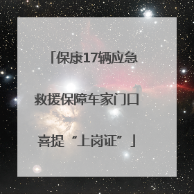 保康17辆应急救援保障车家门口喜提“上岗证”