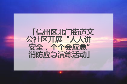 信州区北门街道文公社区开展“人人讲安全，个个会应急”消防应急演练活动
