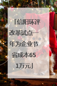 信阳环评改革试点一年为企业节省成本651万元