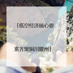 低空经济核心要素齐聚铜川耀州