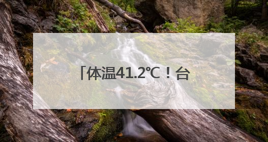 体温41.2℃！台州接连两人因热射病进了ICU！当心，接下来这波高温很猛