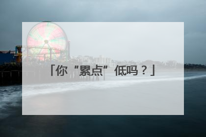 你“累点”低吗？