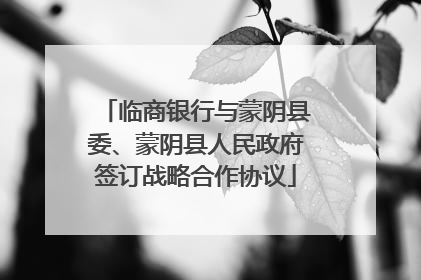 临商银行与蒙阴县委、蒙阴县人民政府签订战略合作协议