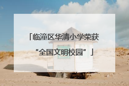 临潼区华清小学荣获“全国文明校园”