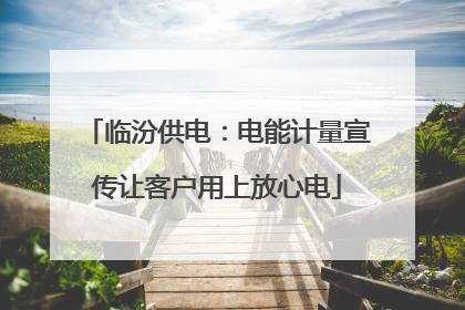临汾供电：电能计量宣传让客户用上放心电