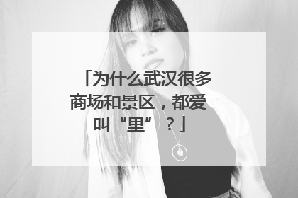 为什么武汉很多商场和景区，都爱叫“里”？