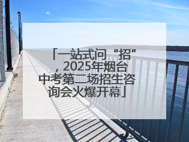 一站式问“招”，2025年烟台中考第二场招生咨询会火爆开幕