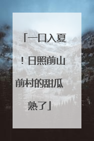 一口入夏！日照前山前村的甜瓜熟了