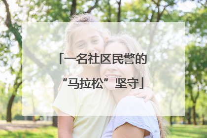 一名社区民警的“马拉松”坚守
