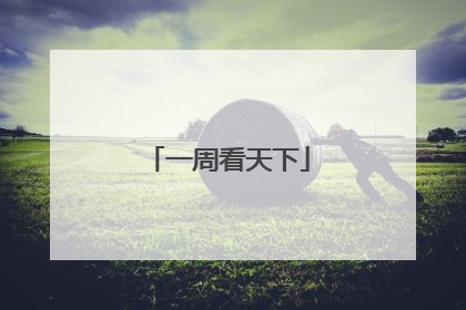 一周看天下