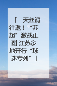 一天丝滑往返！“苏超”激战正酣 江苏多地开行“球迷专列”