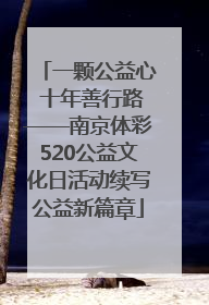 一颗公益心 十年善行路——南京体彩520公益文化日活动续写公益新篇章