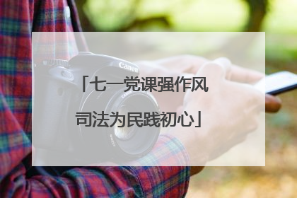 七一党课强作风 司法为民践初心