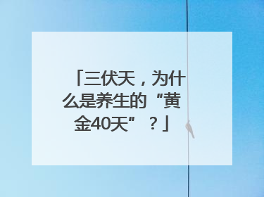 三伏天，为什么是养生的“黄金40天”？