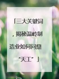 三大关键词，揭秘温岭制造业如何问鼎“天工”