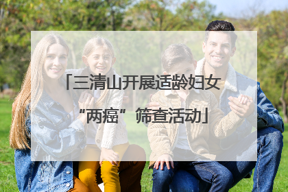 三清山开展适龄妇女“两癌”筛查活动