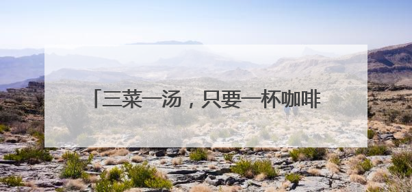 三菜一汤，只要一杯咖啡钱，年轻人“反向打卡”萧山“CHILL·食堂”