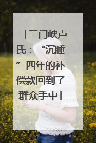 三门峡卢氏：“沉睡”四年的补偿款回到了群众手中